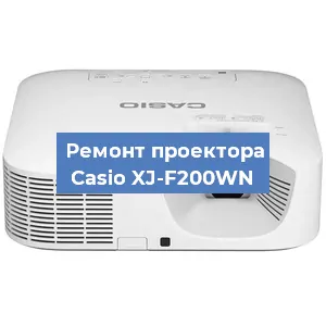Замена линзы на проекторе Casio XJ-F200WN в Москве